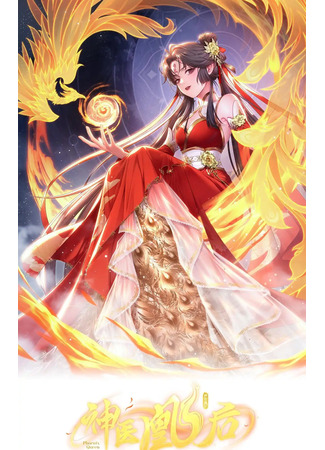 манга Phoenix Queen (Принцесса-феникс: Shenyi Huang Hou) 02.02.24