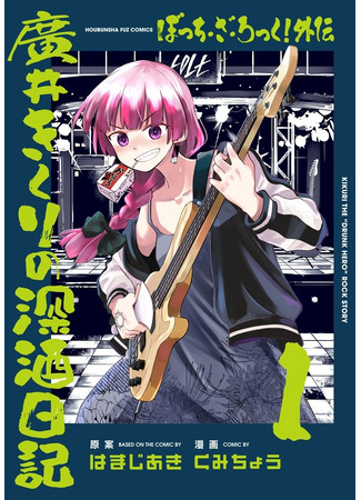 манга Одинокий Рокер!  Дневник пьяницы Хирои Кикури (Bocchi the Rock! Gaiden: Hiroi Kikuri no Fukazake Nikki) 11.02.24