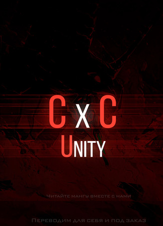 Переводчик C x C - Unity 15.02.24