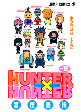 манга Охотник х Охотник (Цветная Версия) (Hunter x Hunter: Hunter x Hunter (Digital colored)) 21.02.24