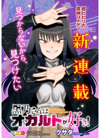 манга Kurono-san likes the occult! (Куроно любит оккультизм!: Kurono-san wa Occult ga Suki!) 22.02.24