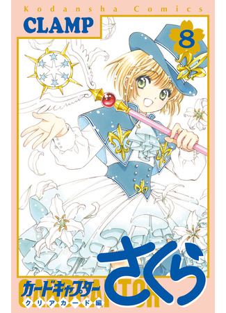 манга Cardcaptor Sakura - Clear Card Arc (Сакура - Повелительница Карт &quot;Чистые Карты&quot;: Cardcaptor Sakura - Clear Card-hen) 25.02.24
