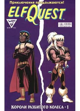 манга Сага о Лесных Всадниках: Короли Разбитого Колеса (ElfQuest: Kings of the Broken Wheel) 05.03.24