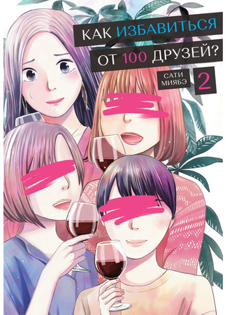 манга Как избавиться от 100 друзей (Can You Cut off Your 100 Friends?: Tomodachi 100-ri Kireru ka na) 11.03.24