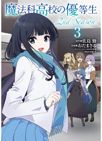 манга Почетная ученица в школе магии (второй сезон) (The Honor Student at Magic High School 2nd Season: Mahouka Koukou no Yuutousei 2nd Season) 17.03.24