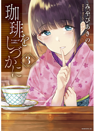 манга A Cup of Coffee (Кофе у Шидзуки: Coffee wo Shizuka ni) 21.03.24