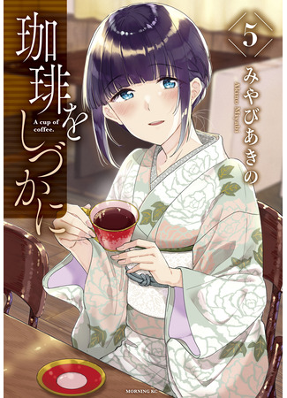 манга A Cup of Coffee (Кофе у Шидзуки: Coffee wo Shizuka ni) 21.03.24