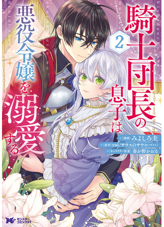 манга Рыцарь, влюбившийся в злодейку! (The son of the knight captain loves the villain daughter: Kishi Danchou no Musuko wa Akuyaku Reijou wo Dekiai suru) 23.03.24