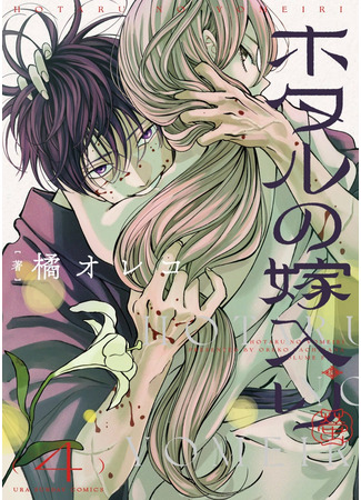 манга Marriage of Fireflies (Брак светлячков: Hotaru no Yomeiri) 01.04.24