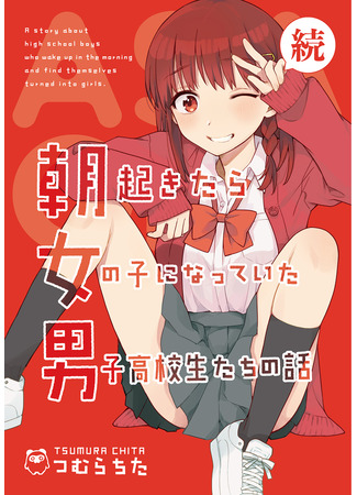 манга A Manga About High School Boys Who Woke Up as Girls One Morning (Манга о старшеклассниках, которые проснулись девочками одним утром.) 06.04.24