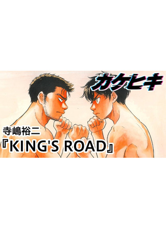 манга King&#96;s road (Путь короля: Kinguzu rōdo) 12.04.24
