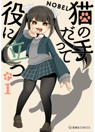 манга Even a Cat&#39;s Paw Can Be Useful (Даже кошачья лапка может быть полезной: Neko no Te datte Yaku ni Tatsu) 15.04.24