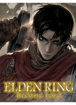 манга Elden Ring: Become Lord (Кольцо Элден: Стань Повелителем) 18.04.24