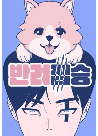 манга Домашний зверёныш (Pet animal: Banryeo jimseung) 22.04.24