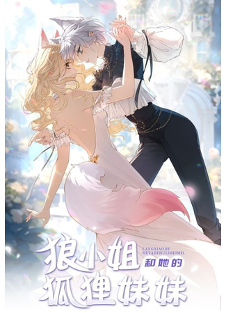 манга Волчица и её лисичка (Miss Wolf and Her Fox Sister: Lang Xiaojie he Ta de Huli Meimei) 27.04.24