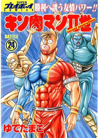 манга Кинникуман (Muscle Man: Kinnikuman) 02.05.24