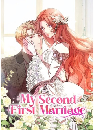 манга My Second First Marriage (Мой второй первый брак: Yubunyeojiman gyeolhon-eun cheoeum-ibnida) 07.05.24