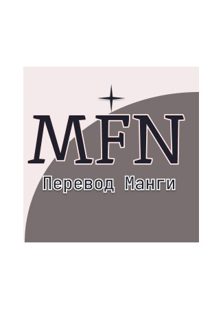 Переводчик MFN - Перевод Манги 10.05.24