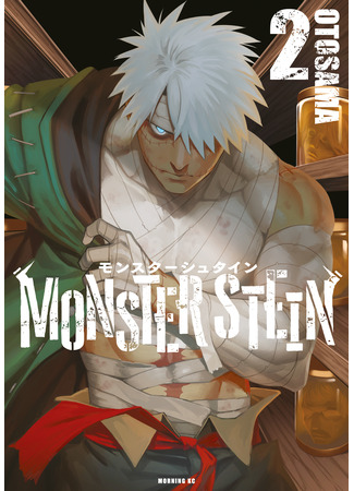 манга Monster Stein (Монстр Штейн: Monsutāshutain) 13.05.24