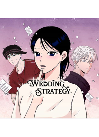 манга Wedding Strategy (Брачная стратегия: Gyeolhon gongryak) 13.05.24