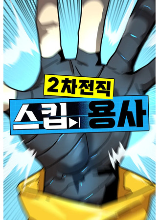манга Legacy of the Skipped Hero: Second Class Ascendant (Восхождение игрока скрытого класса!: 2-chajeonjip Skip Yongsa) 16.05.24