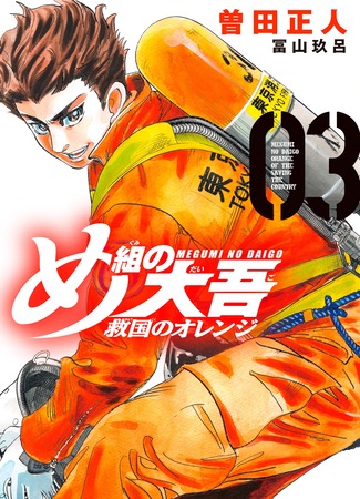 манга Firefighter Daigo: Rescuer in Orange (Дайго из пожарной команды: Оранжевый, спасающий страну: Megumi no Daigo: Kyuukoku no Orange) 19.05.24