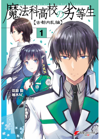 манга Непутёвый ученик в школе магии: Волнение в Древней Столице (The Irregular at Magic High School: Ancient City Insurrection Arc: Mahouka Koukou no Rettousei: Koto Nairan-hen) 26.05.24