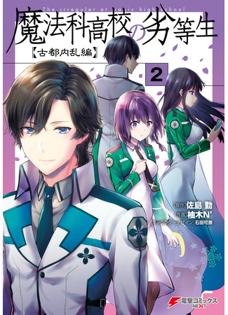 манга Непутёвый ученик в школе магии: Волнение в Древней Столице (The Irregular at Magic High School: Ancient City Insurrection Arc: Mahouka Koukou no Rettousei: Koto Nairan-hen) 26.05.24