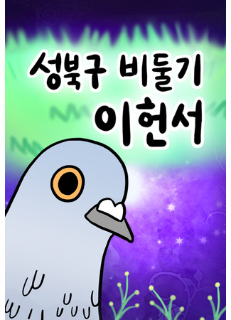 манга Pigeon Lee Heon-Seo of Seongbuk District (Голубь Ли Хонсо из района Сонбук) 07.06.24