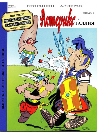 манга Астерикс и Обеликс (Asterix) 11.06.24