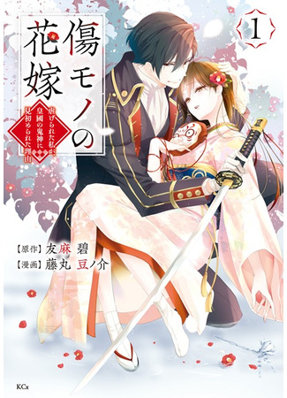 манга The Ayakashi Hunter&#39;s Tainted Bride (Осквернённая невеста: Kizumono no Hanayome ~Shiitagerareta Watashi ga, Kokoku no Kishin ni Misomerareta Riyu~) 16.06.24