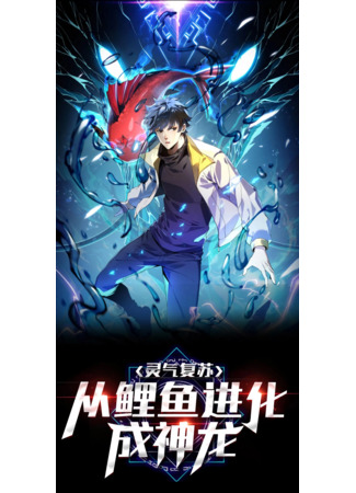 манга Resurrection of spirit: evolve from carp to dragon! (Эволюция от карпа до Божественного Дракона!: Lingqi fusu: Cong liyu jinhuacheng shenlong!) 23.06.24