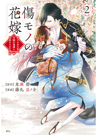 манга The Ayakashi Hunter&#39;s Tainted Bride (Осквернённая невеста: Kizumono no Hanayome ~Shiitagerareta Watashi ga, Kokoku no Kishin ni Misomerareta Riyu~) 24.06.24