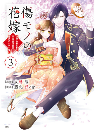 манга The Ayakashi Hunter&#39;s Tainted Bride (Осквернённая невеста: Kizumono no Hanayome ~Shiitagerareta Watashi ga, Kokoku no Kishin ni Misomerareta Riyu~) 24.06.24