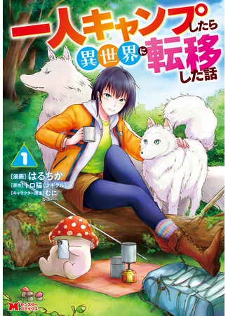 манга Кемпинг в лесу привёл меня в другой мир! (Camping in the woods brought me to another world!: Hitori kyanpu shitara isekai ni ten&#39;i shita hanashi) 08.07.24