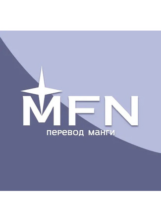 Переводчик MFN - Перевод Манги 12.07.24