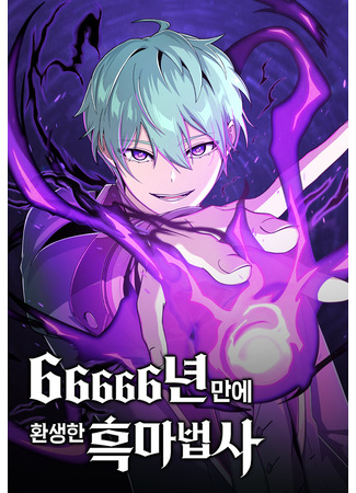 манга The Dark Magician Transmigrates After 66666 Years (Варлок, переродившийся спустя 66 666 лет: 66666-nyeon man-e hwansaenghan heukmabeopsa) 13.07.24