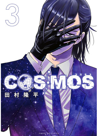 манга Cosmos (Tamura Ryuuhei) (Космос) 18.07.24