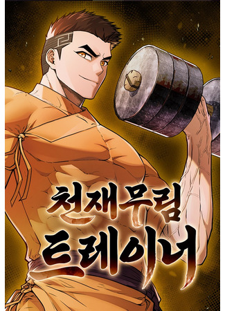 манга Genius Martial Arts Trainer (Гениальный тренер боевых искусств: Cheonjae Murim Trainer) 03.08.24