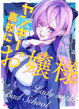 манга Леди в школе хулиганов (Lady in the Bad School: Yankee Koukou ni Ojou-sama) 04.08.24