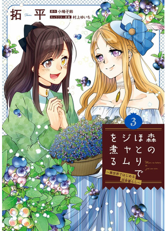 манга Варенье на опушке леса (Simmering Jam at the Edge of the Forest: Mori no Hotori de Jam wo Niru: Isekai de Hajimeru Inakagurashi) 04.08.24