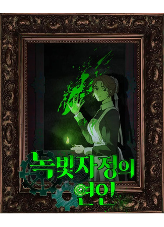 манга Любовь в зелёной полночи (Love in the green midnight: Nokbichjajeong-ui yeon-in) 04.08.24