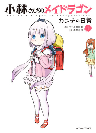 манга Miss Kobayashi&#39;s Dragon Maid: Kanna&#39;s Daily Life (Дракон-горничная Кобаяси-сан: Повседневность Канны: Kobayashi-san Chi no Maid Dragon: Kanna no Nichijou) 10.08.24