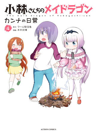 манга Miss Kobayashi&#39;s Dragon Maid: Kanna&#39;s Daily Life (Дракон-горничная Кобаяси-сан: Повседневность Канны: Kobayashi-san Chi no Maid Dragon: Kanna no Nichijou) 10.08.24