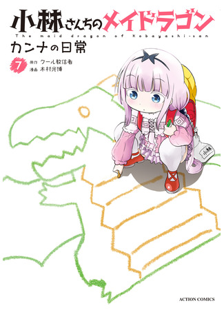 манга Miss Kobayashi&#39;s Dragon Maid: Kanna&#39;s Daily Life (Дракон-горничная Кобаяси-сан: Повседневность Канны: Kobayashi-san Chi no Maid Dragon: Kanna no Nichijou) 10.08.24