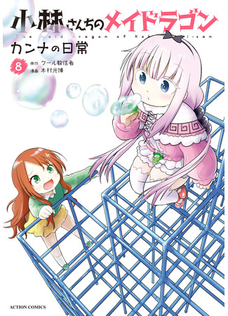 манга Miss Kobayashi&#39;s Dragon Maid: Kanna&#39;s Daily Life (Дракон-горничная Кобаяси-сан: Повседневность Канны: Kobayashi-san Chi no Maid Dragon: Kanna no Nichijou) 10.08.24