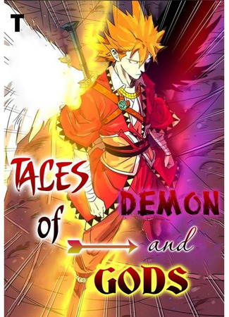 манга Tales of Demons and Gods (Сказания о демонах и богах: Yaoshenji) 11.08.24