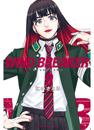 манга Ветролом (Манга) (Wind Breaker (NII Satoru)) 11.08.24