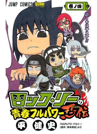 манга Весна юности Рока Ли (Rock Lee&#39;s Springtime of Youth: Rock Lee no Seishun Full-Power Ninden) 14.08.24