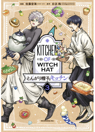 манга Кухня колдовских колпаков (Kitchen of Witch Hat: Tongari Boushi no Kitchen) 15.08.24